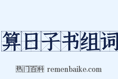 算日子书组词是什么意思的图片